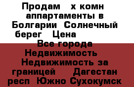 Продам 2-х комн. аппартаменты в Болгарии, Солнечный берег › Цена ­ 30 000 - Все города Недвижимость » Недвижимость за границей   . Дагестан респ.,Южно-Сухокумск г.